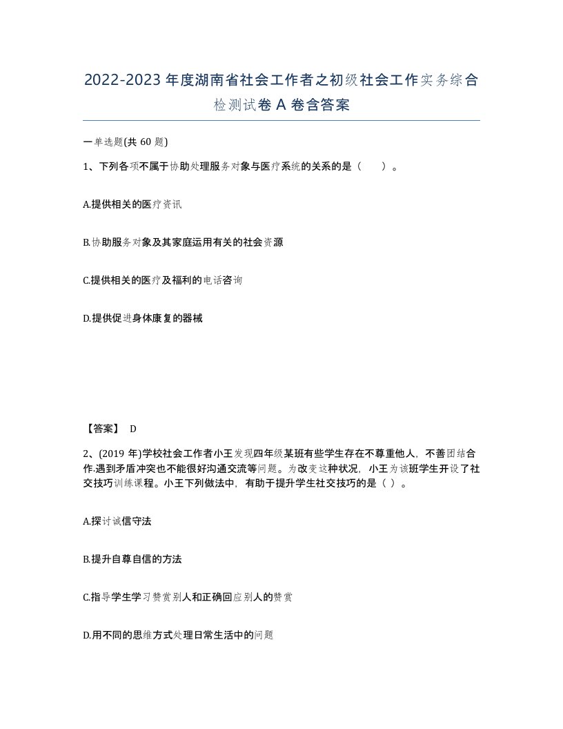 2022-2023年度湖南省社会工作者之初级社会工作实务综合检测试卷A卷含答案