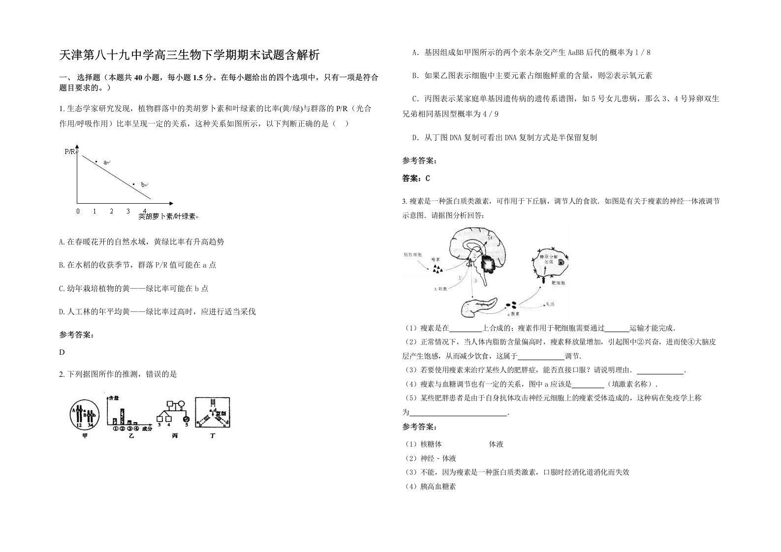 天津第八十九中学高三生物下学期期末试题含解析