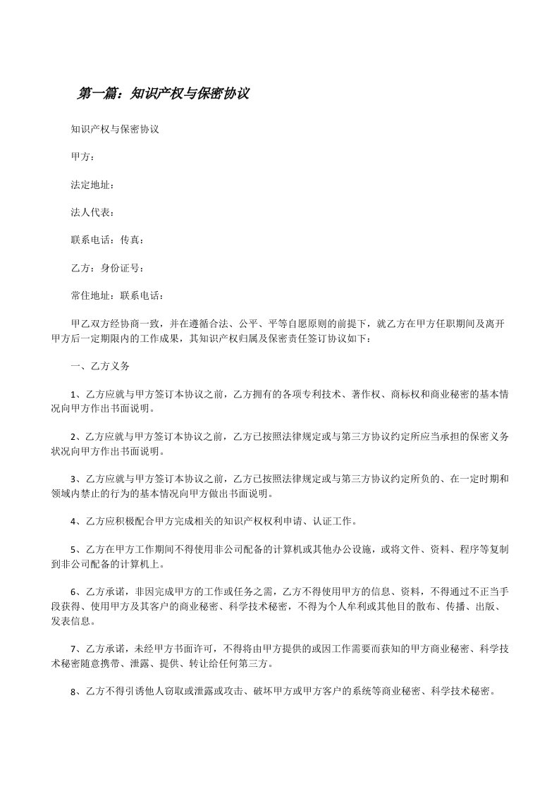 知识产权与保密协议[全文5篇][修改版]