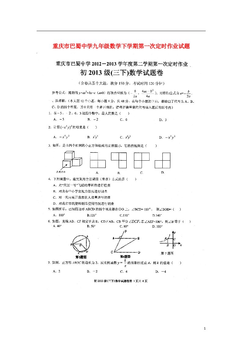 重庆市巴蜀中学九级数学下学期第一次定时作业试题（扫描版）