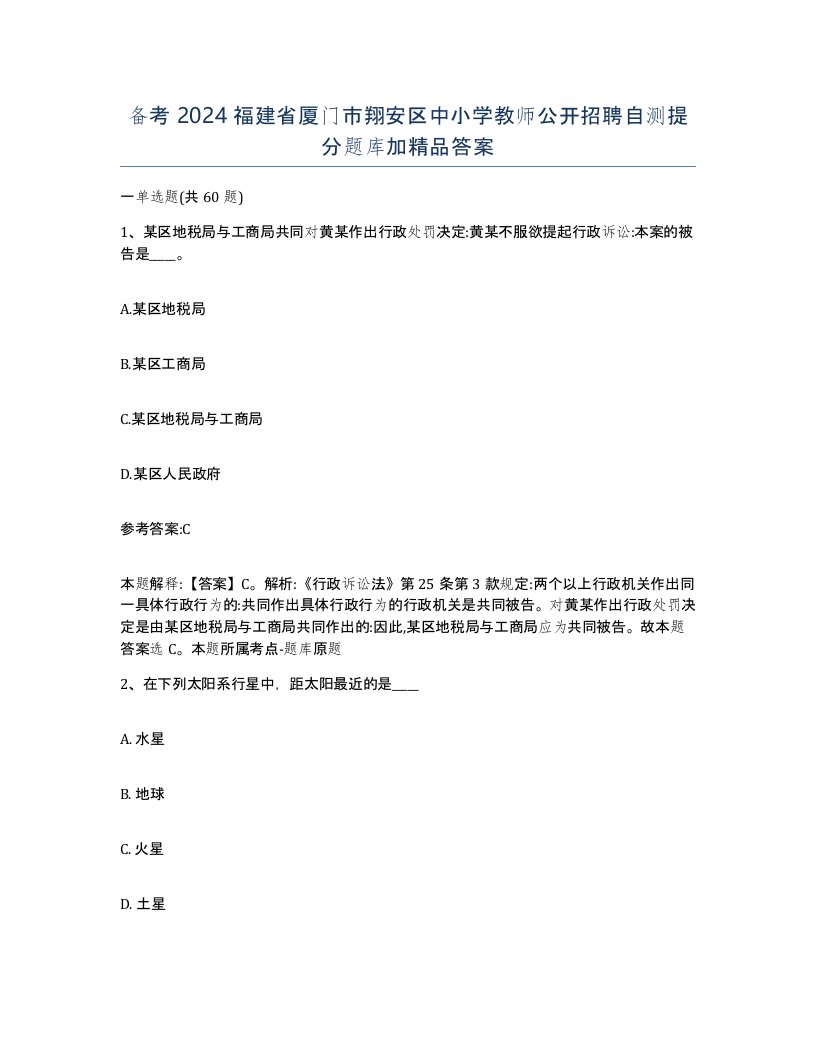 备考2024福建省厦门市翔安区中小学教师公开招聘自测提分题库加答案