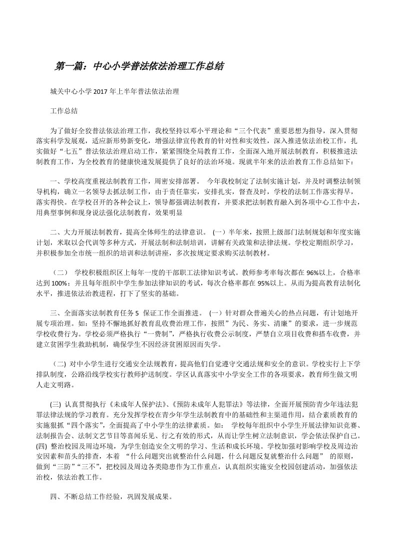 中心小学普法依法治理工作总结[修改版]