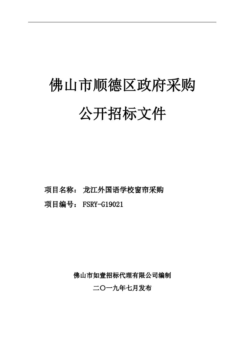 龙江外国语学校窗帘采购招标文件