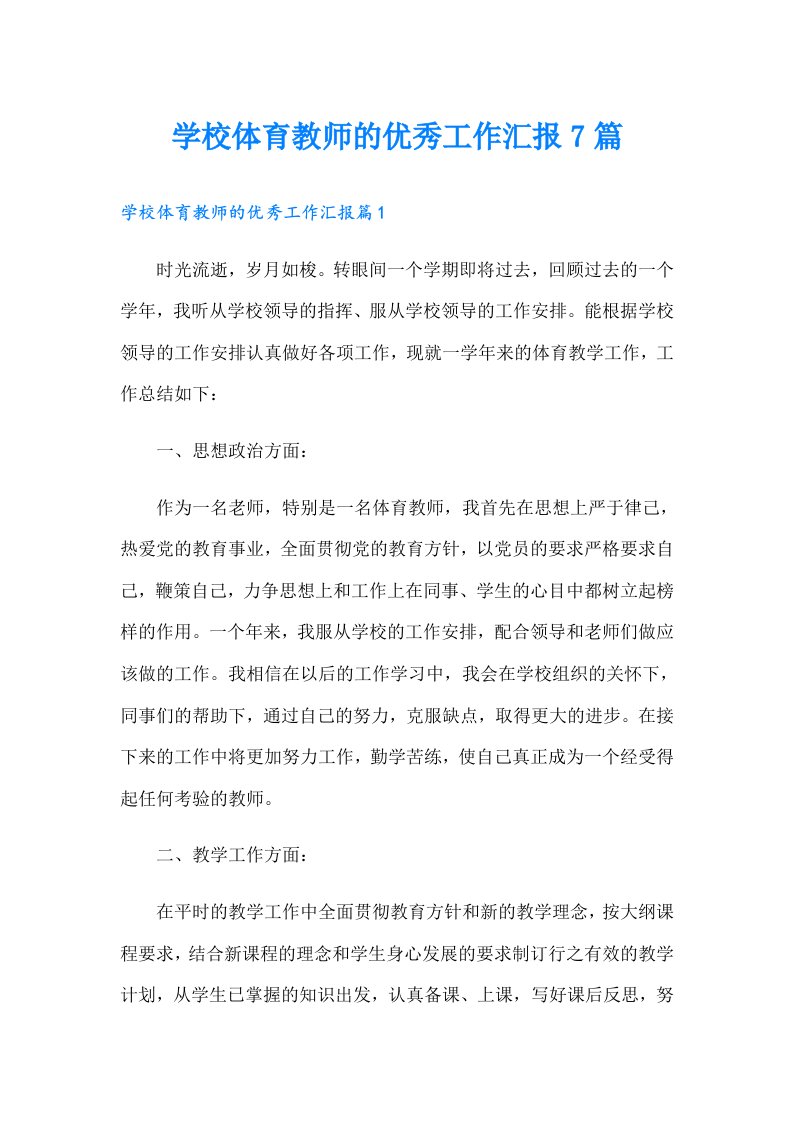 学校体育教师的优秀工作汇报7篇