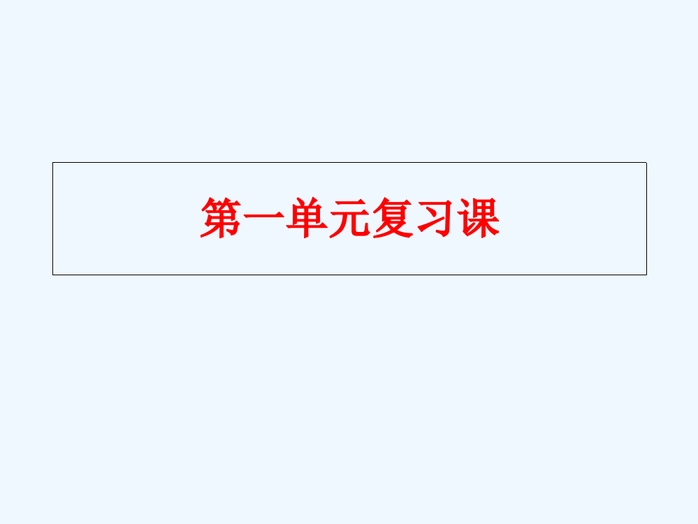 2016最新部编本一年级语文上册第一单元复习