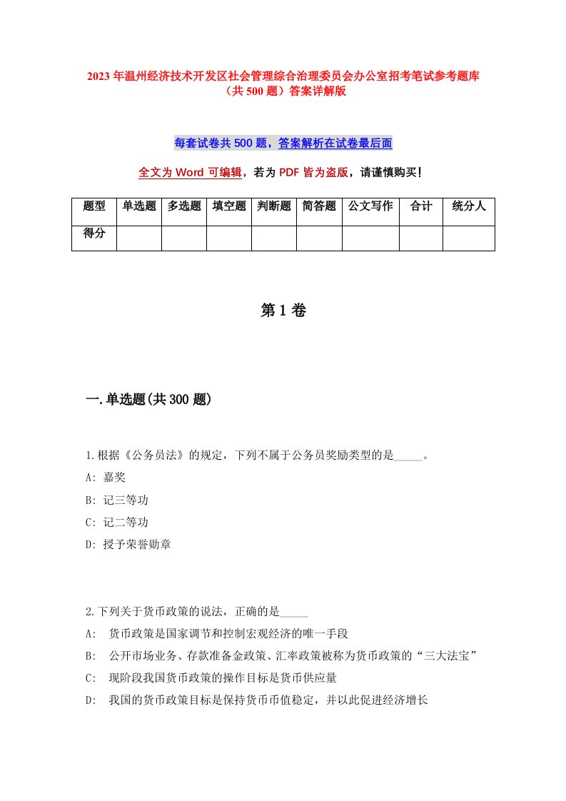 2023年温州经济技术开发区社会管理综合治理委员会办公室招考笔试参考题库共500题答案详解版