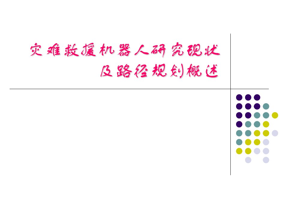 灾难救援机器人及研究现状与机器人路径规划