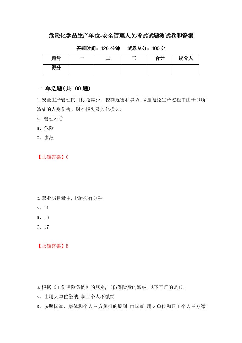 危险化学品生产单位-安全管理人员考试试题测试卷和答案第83套