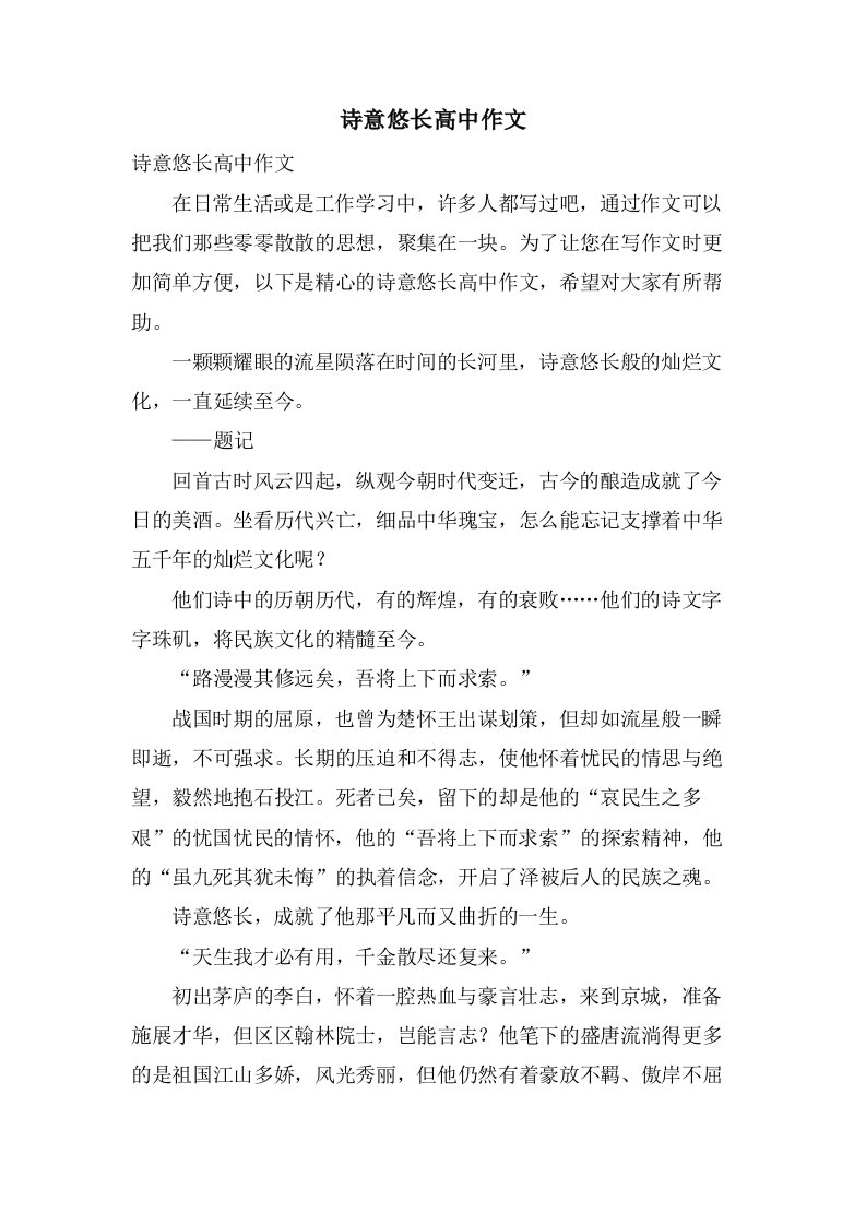 诗意悠长高中作文