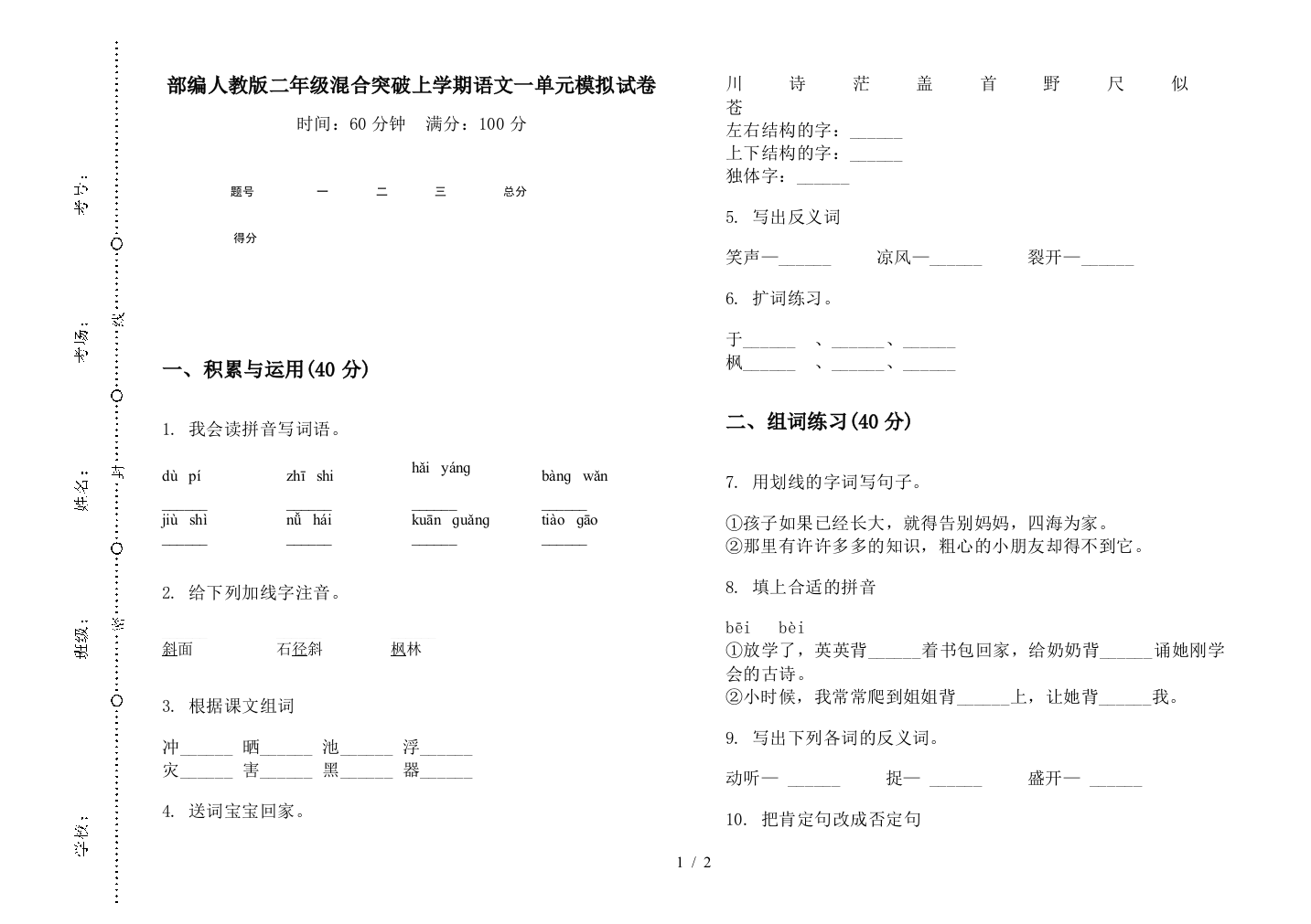 部编人教版二年级混合突破上学期语文一单元模拟试卷