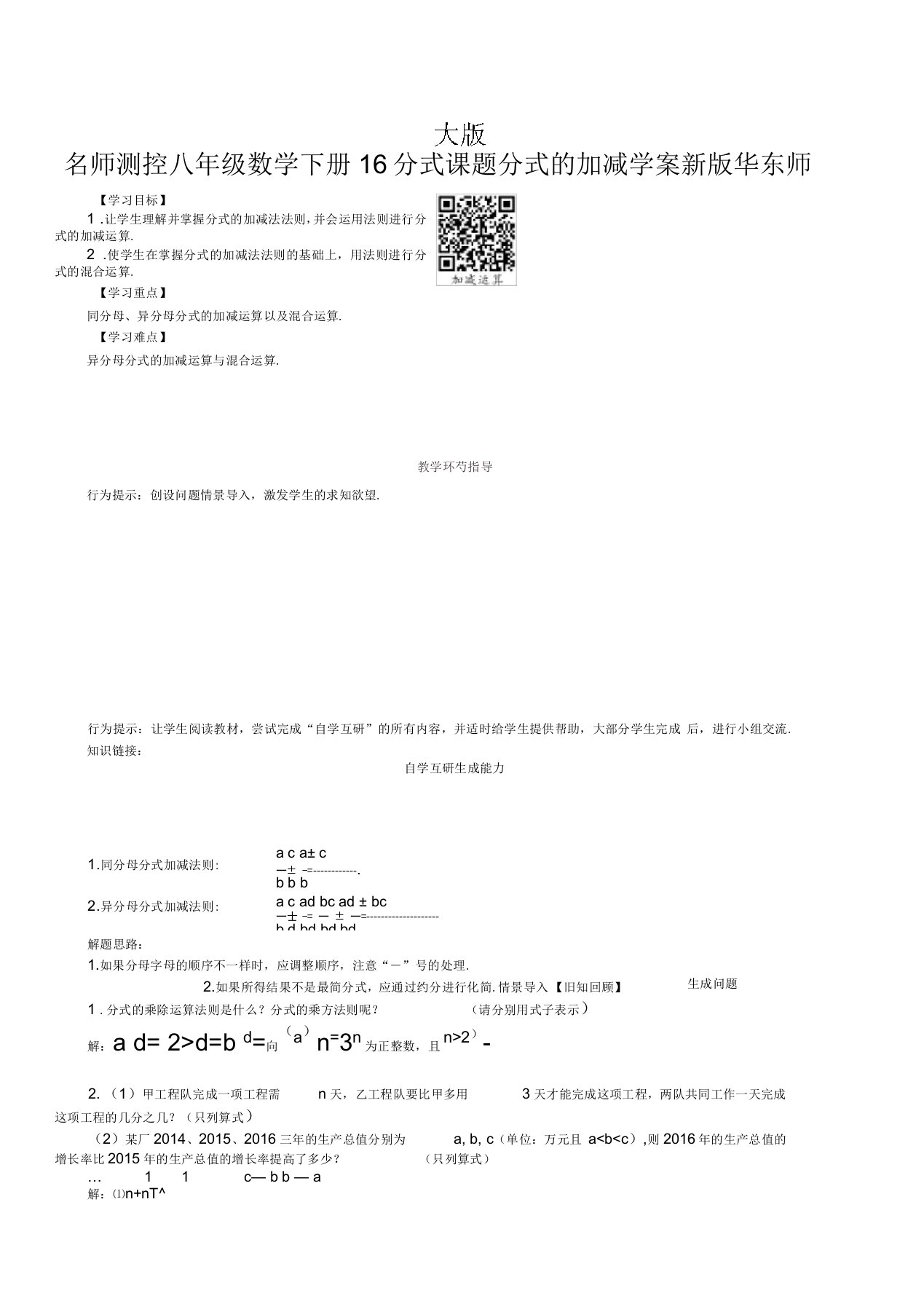 名师测控八年级数学下册16分式课题分式的加减学案新版华东师大版