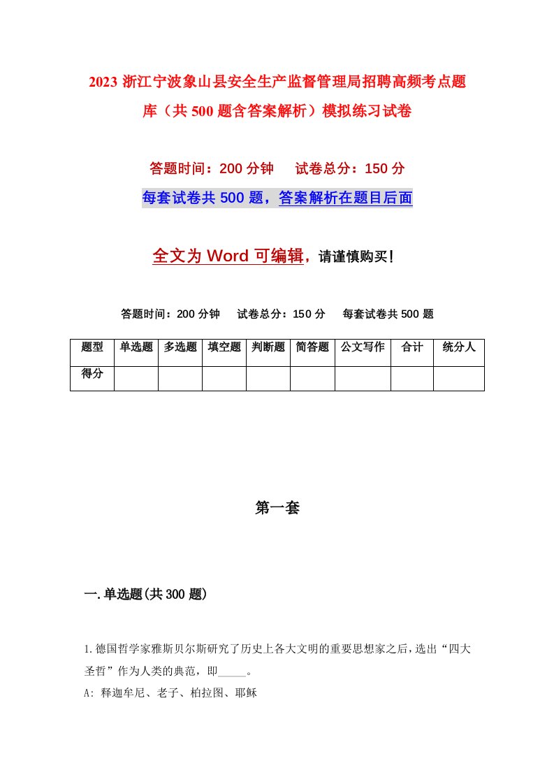 2023浙江宁波象山县安全生产监督管理局招聘高频考点题库共500题含答案解析模拟练习试卷