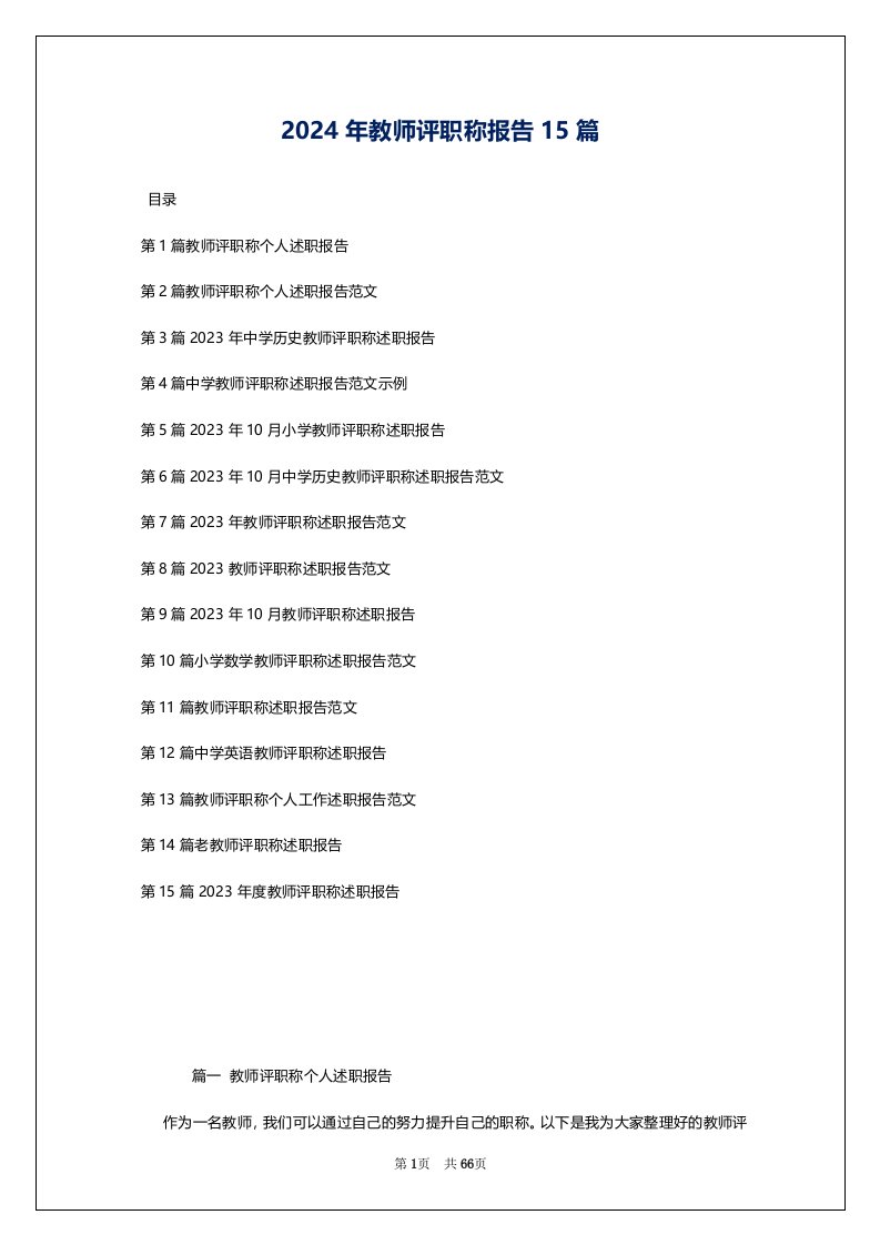 2024年教师评职称报告15篇