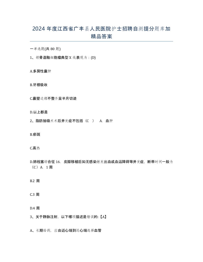 2024年度江西省广丰县人民医院护士招聘自测提分题库加答案