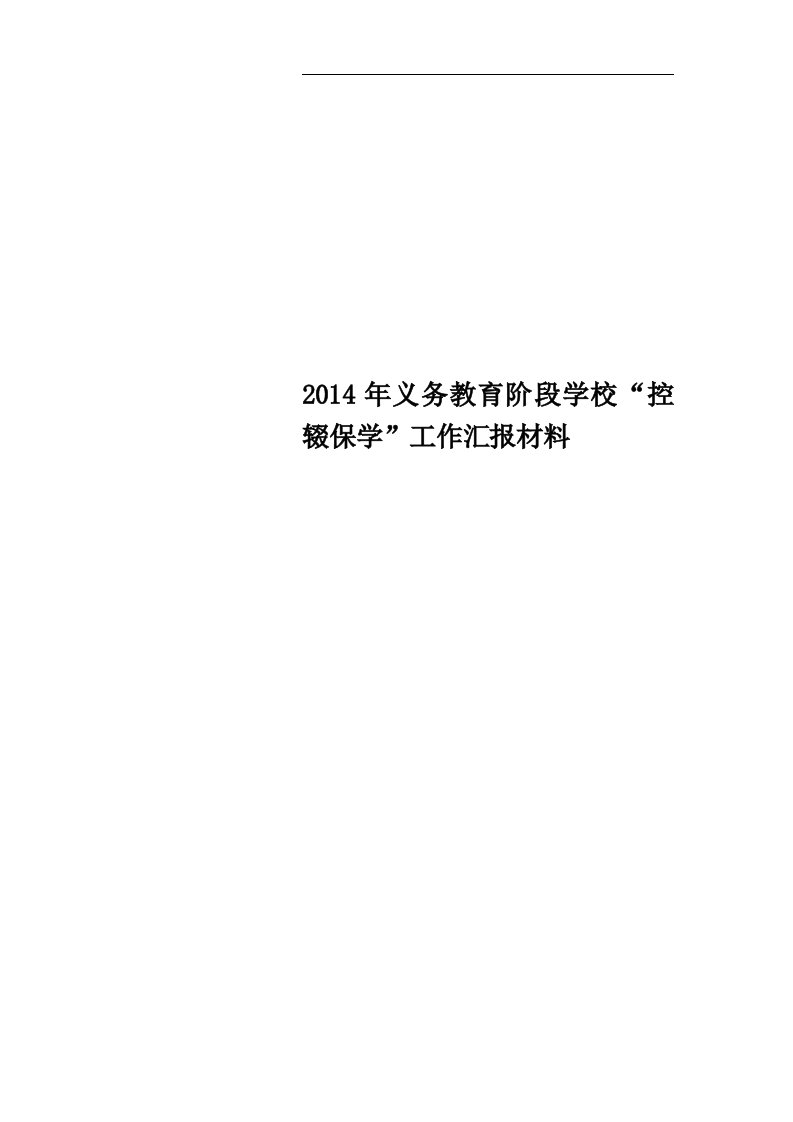 2014年义务教育阶段学校“控辍保学”工作汇报材料