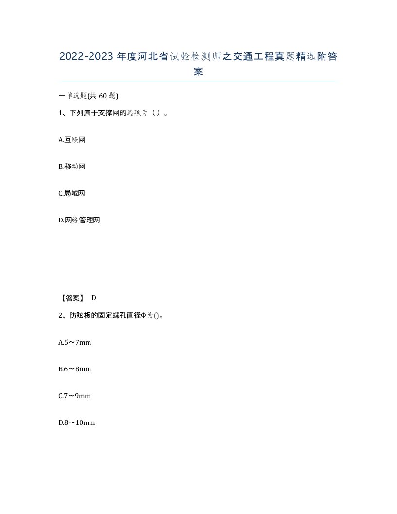 2022-2023年度河北省试验检测师之交通工程真题附答案