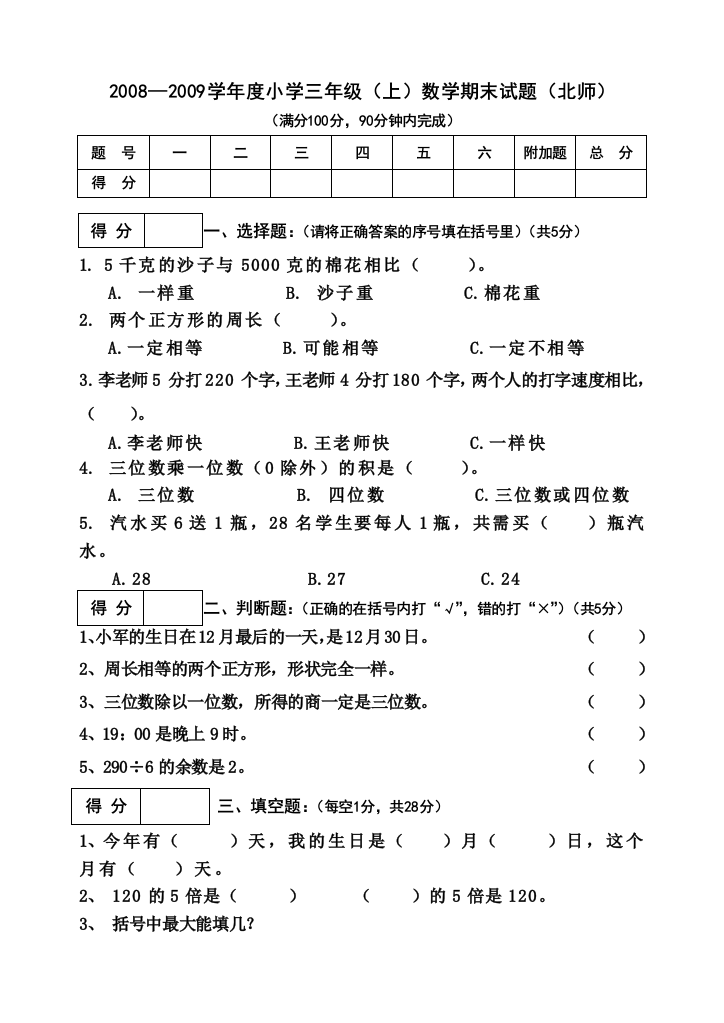 小学三年级数学上学期期末试题北师