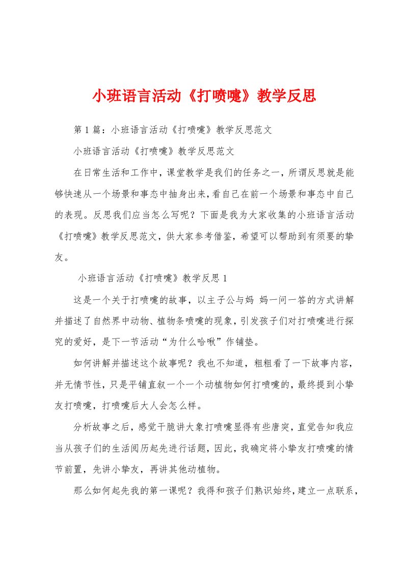 小班语言活动《打喷嚏》教学反思