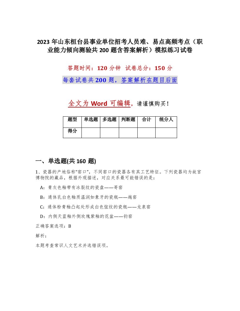 2023年山东桓台县事业单位招考人员难易点高频考点职业能力倾向测验共200题含答案解析模拟练习试卷