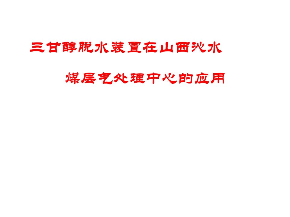 三甘醇脱水装置在山西沁水煤层气处理中心的应用-课件（PPT演示稿）