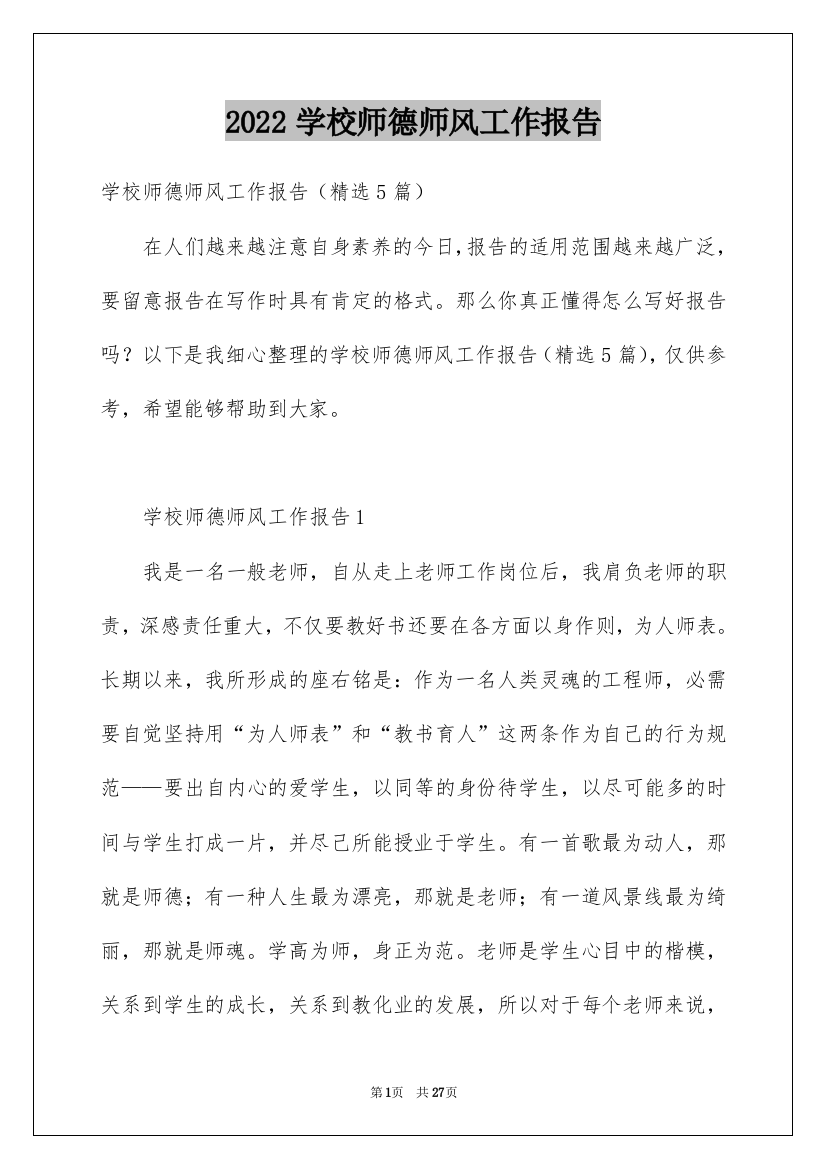 2022学校师德师风工作报告