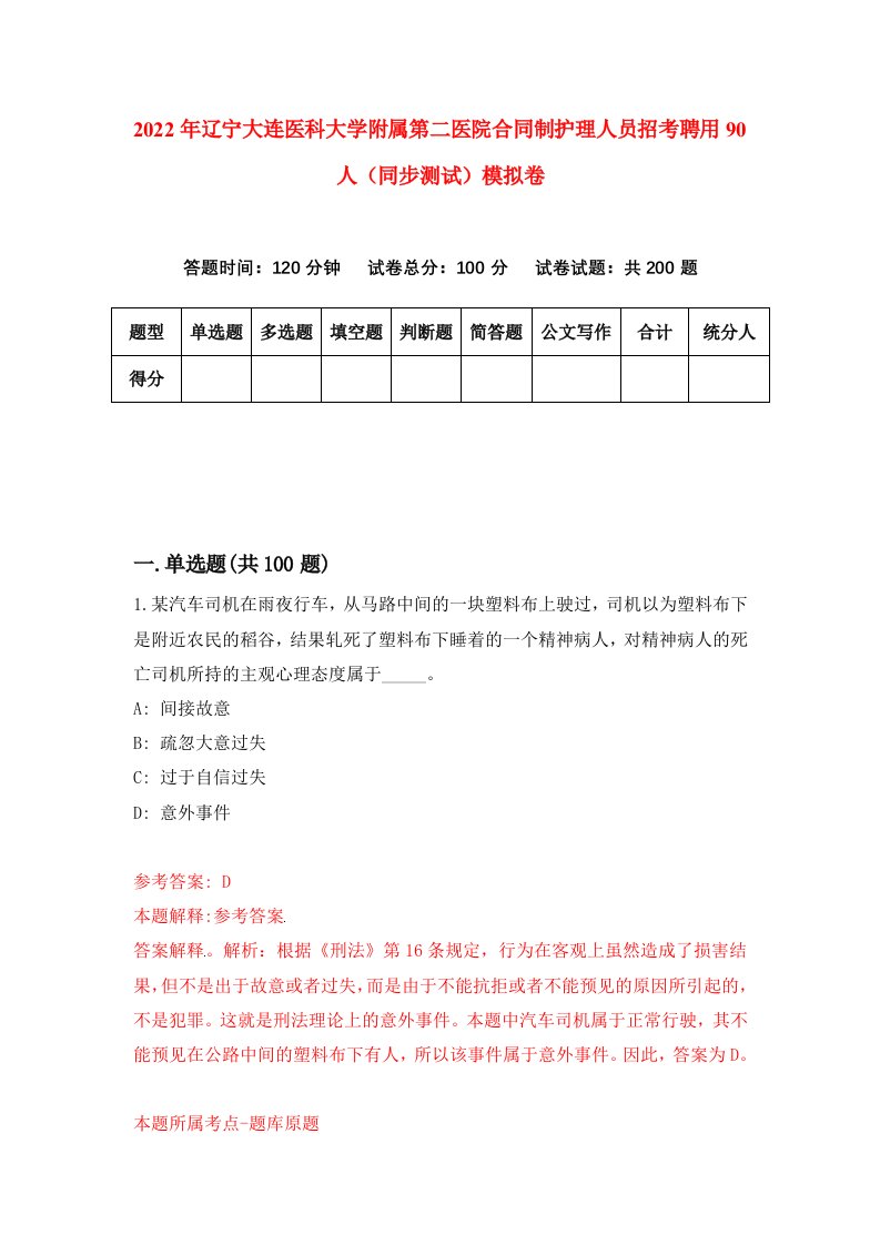 2022年辽宁大连医科大学附属第二医院合同制护理人员招考聘用90人同步测试模拟卷第96版