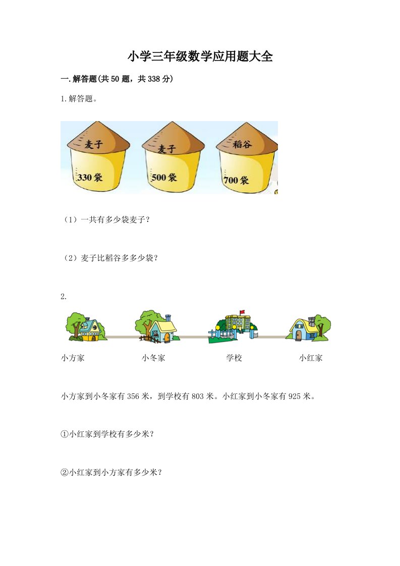 小学三年级数学应用题大全带答案（培优a卷）