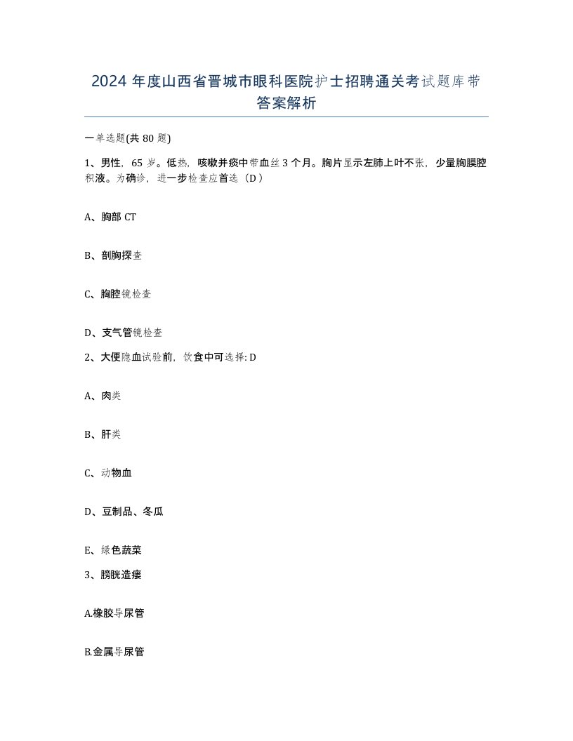 2024年度山西省晋城市眼科医院护士招聘通关考试题库带答案解析