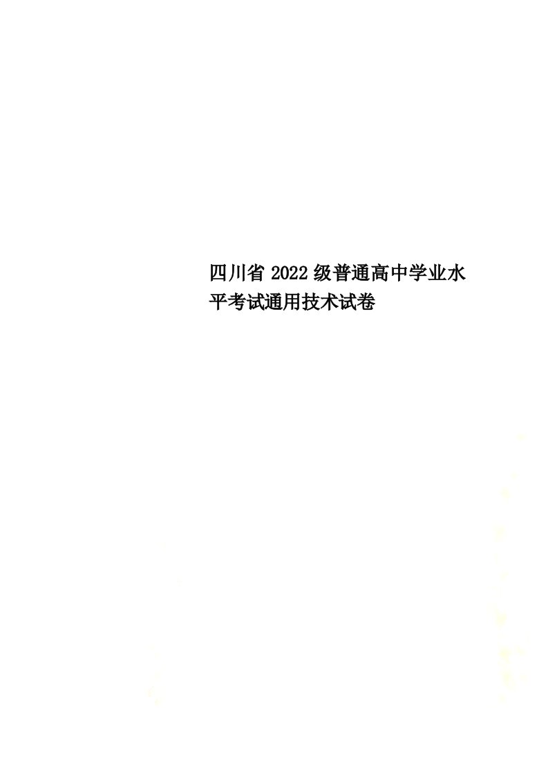 最新四川省2022级普通高中学业水平考试通用技术试卷