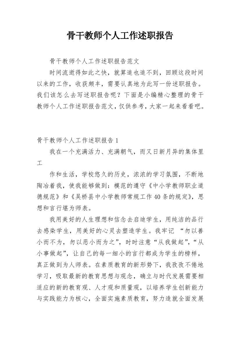 骨干教师个人工作述职报告