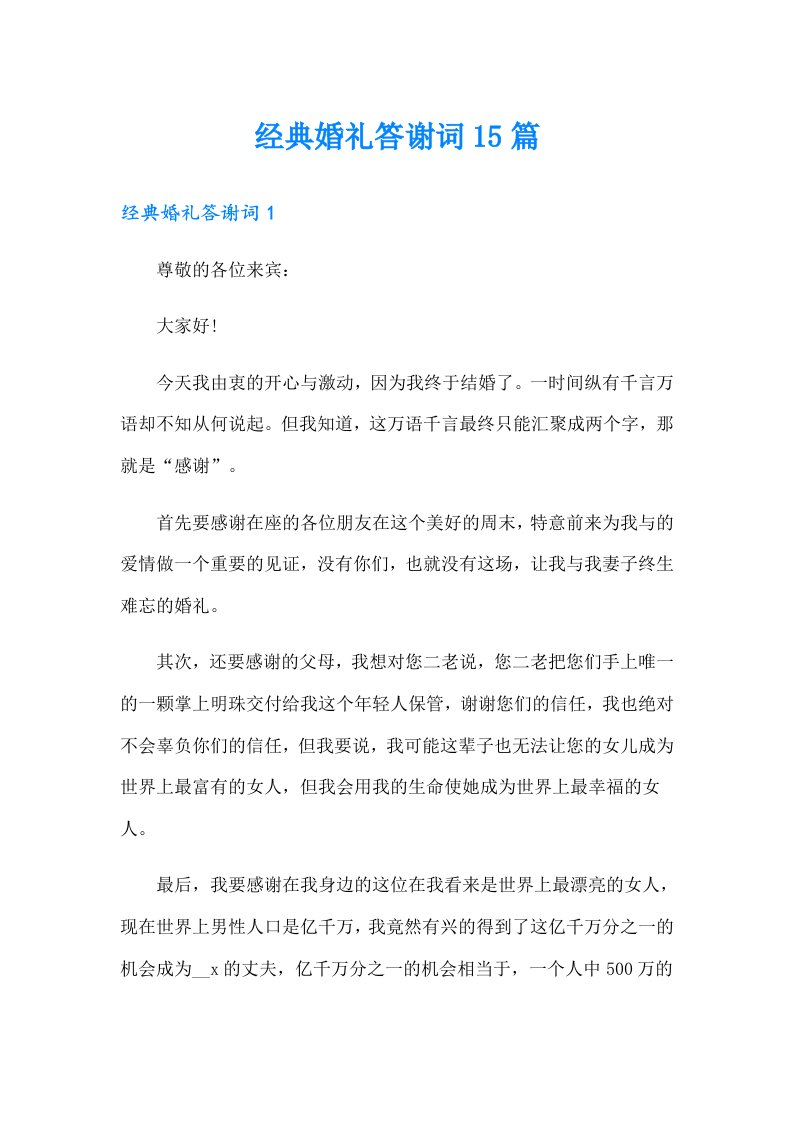 经典婚礼答谢词15篇