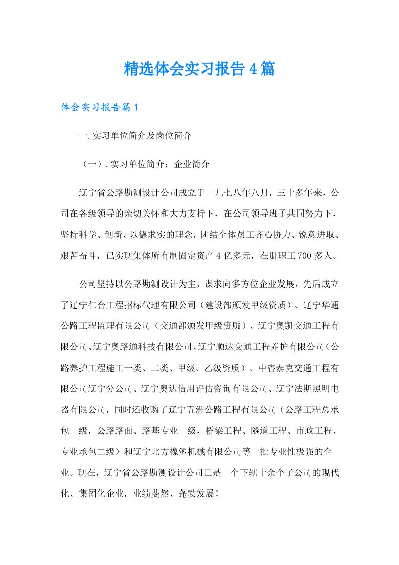 精选体会实习报告4篇