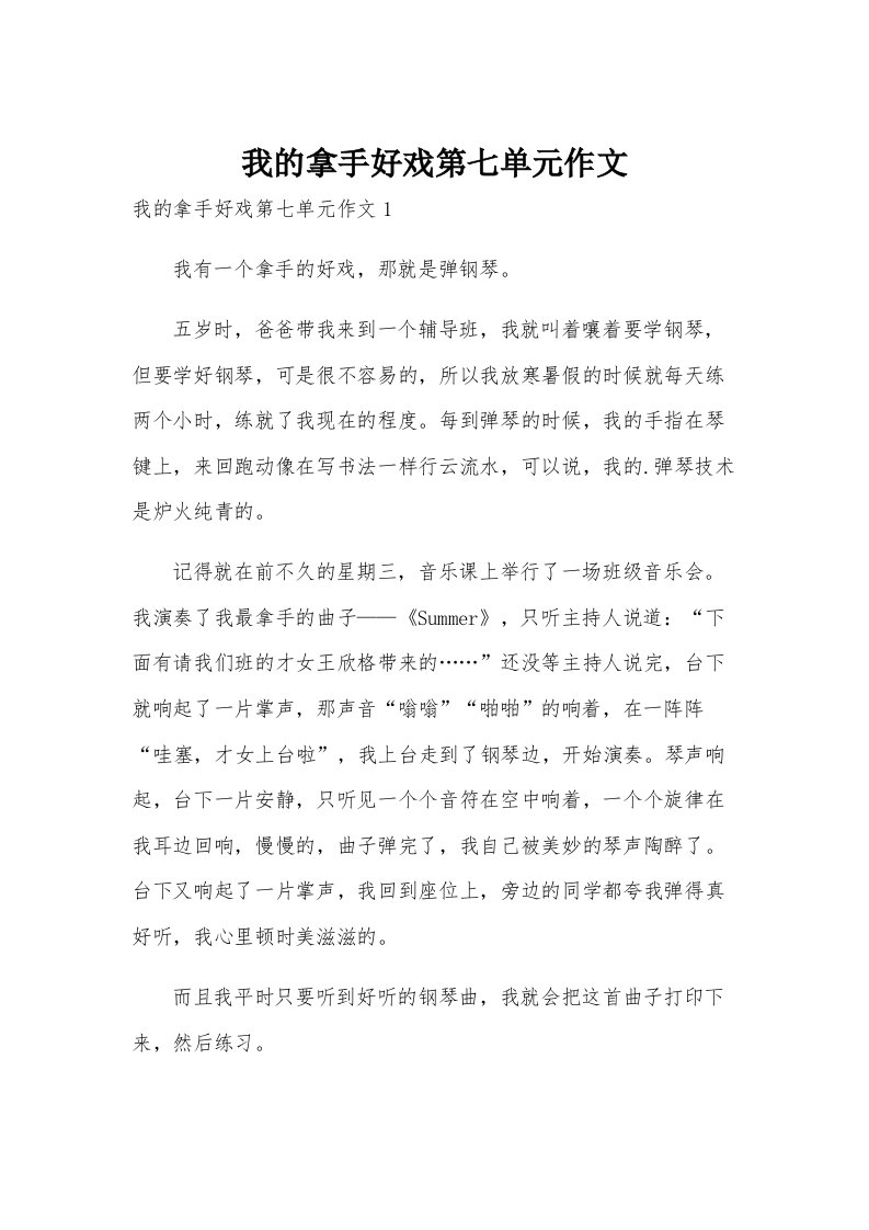 我的拿手好戏第七单元作文