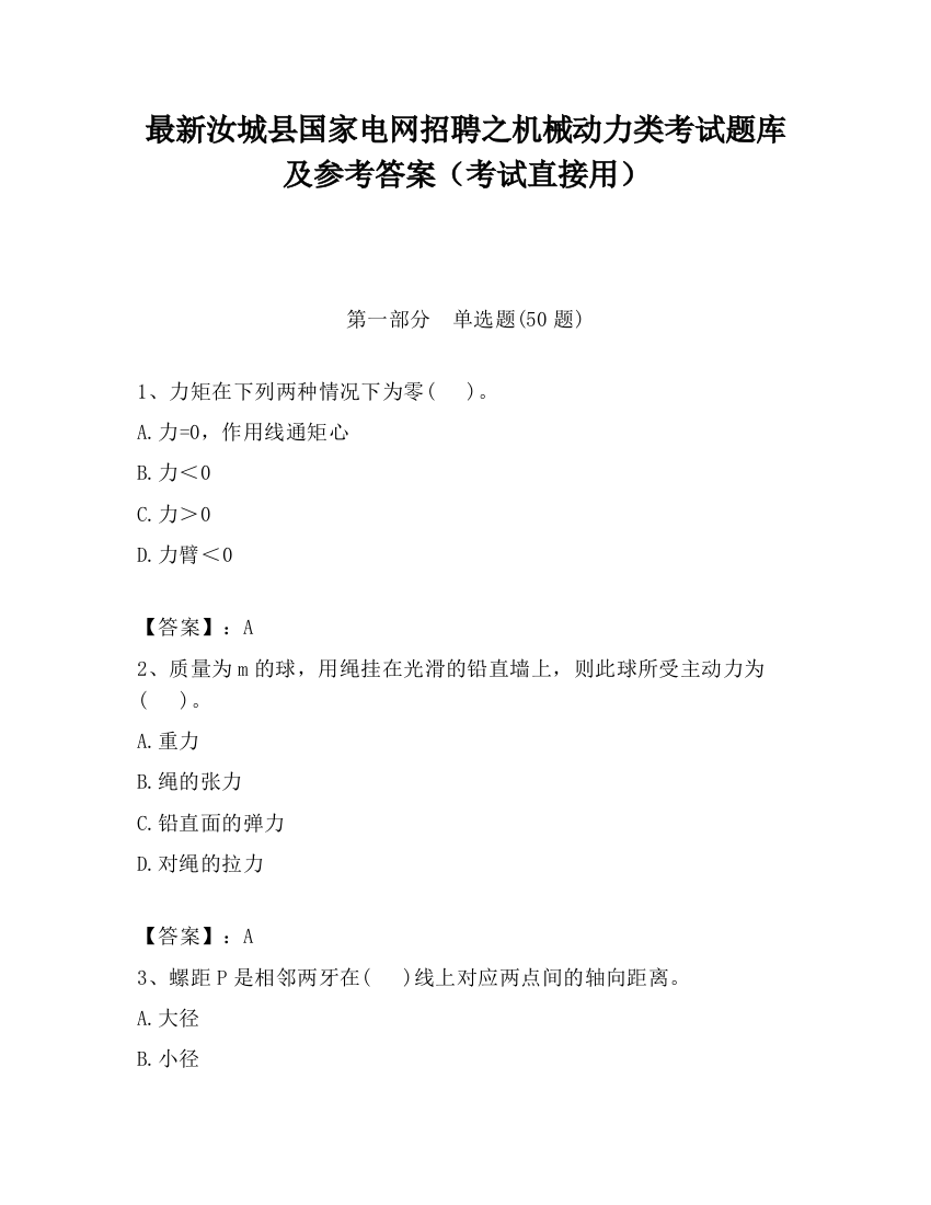 最新汝城县国家电网招聘之机械动力类考试题库及参考答案（考试直接用）