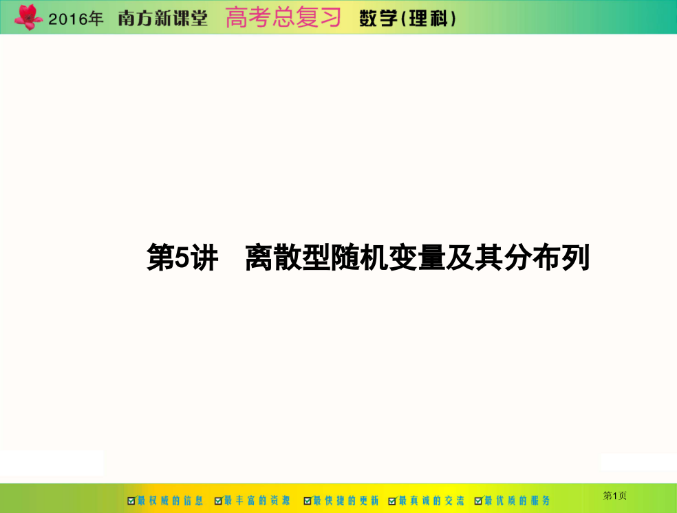 离散型随机变量及其分布列省公共课一等奖全国赛课获奖课件