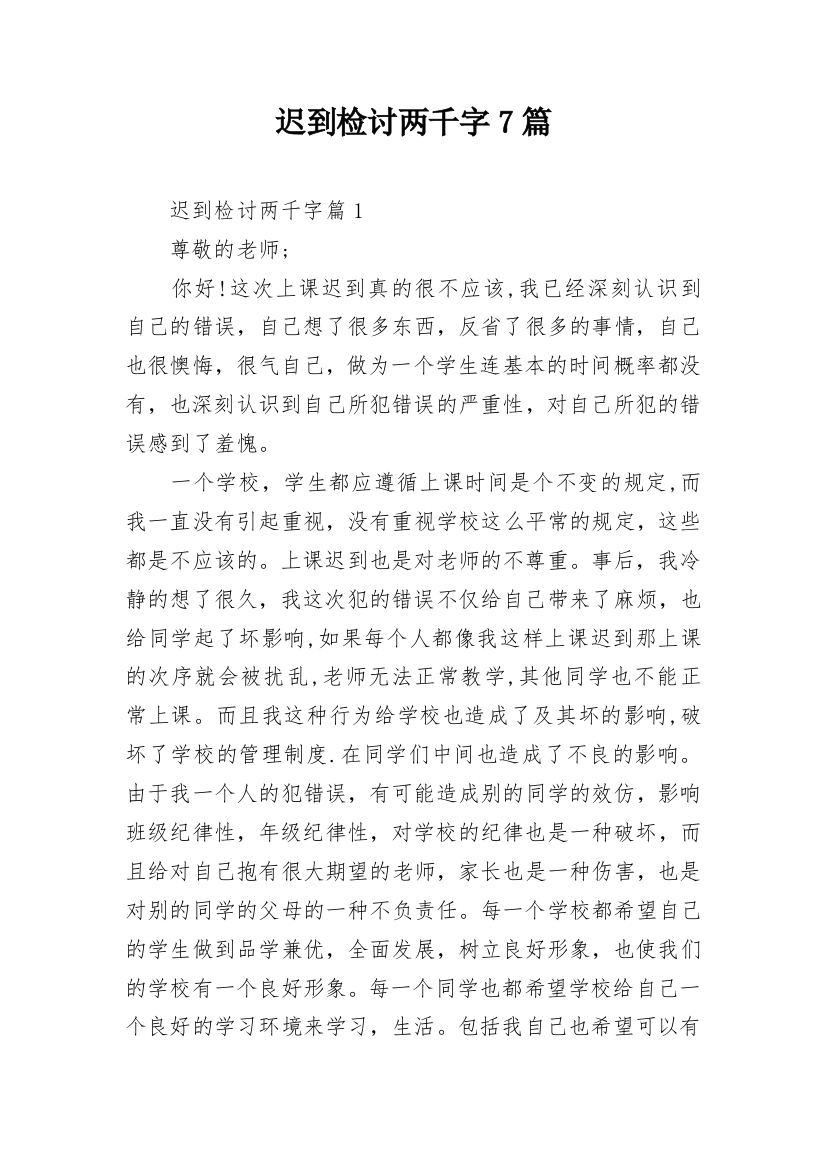 迟到检讨两千字7篇