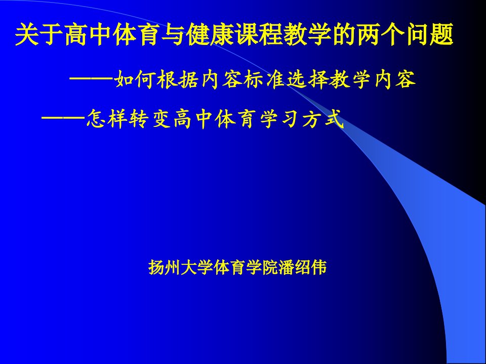 关于高中体育与健康课程教学的两个问题