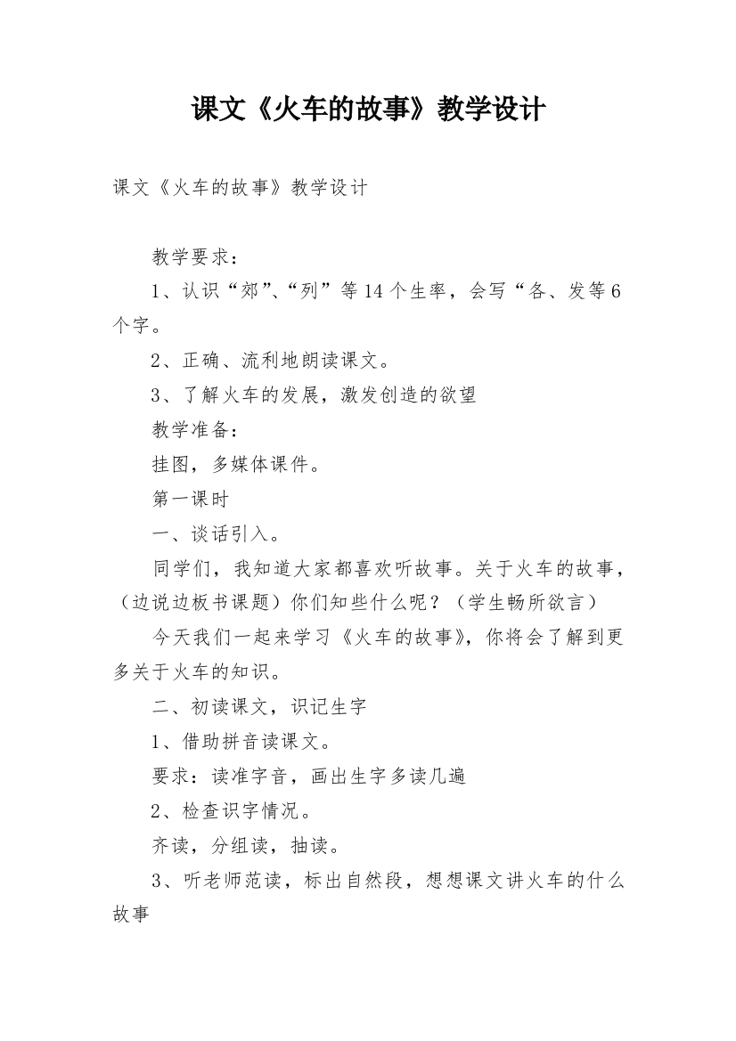 课文《火车的故事》教学设计