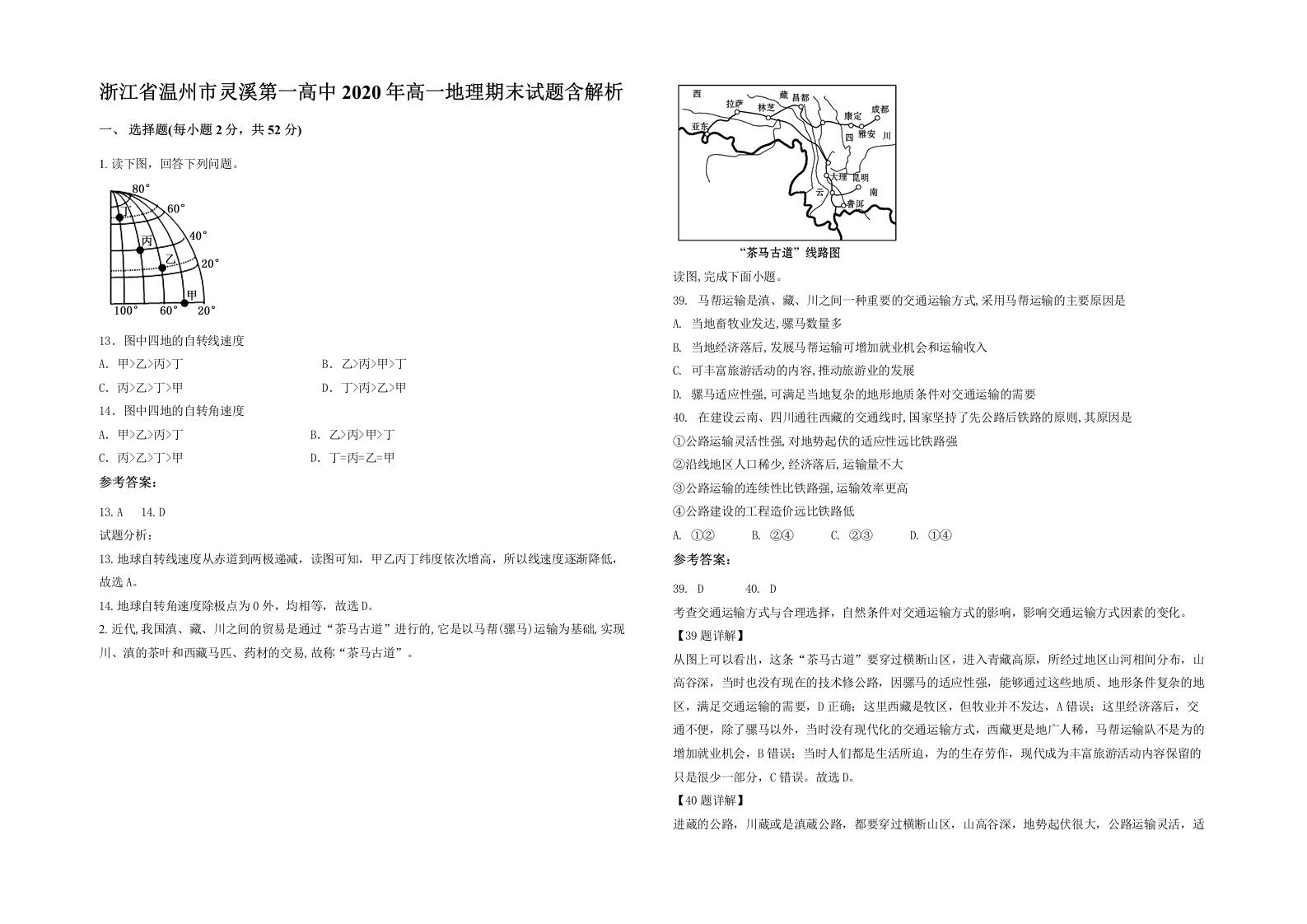 浙江省温州市灵溪第一高中2020年高一地理期末试题含解析