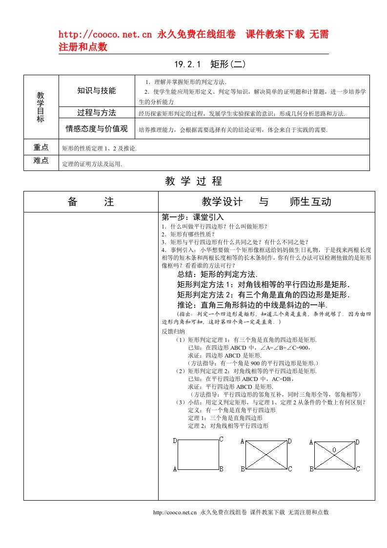 19.2特殊的平行四边形-19.2.1矩形(二)教案