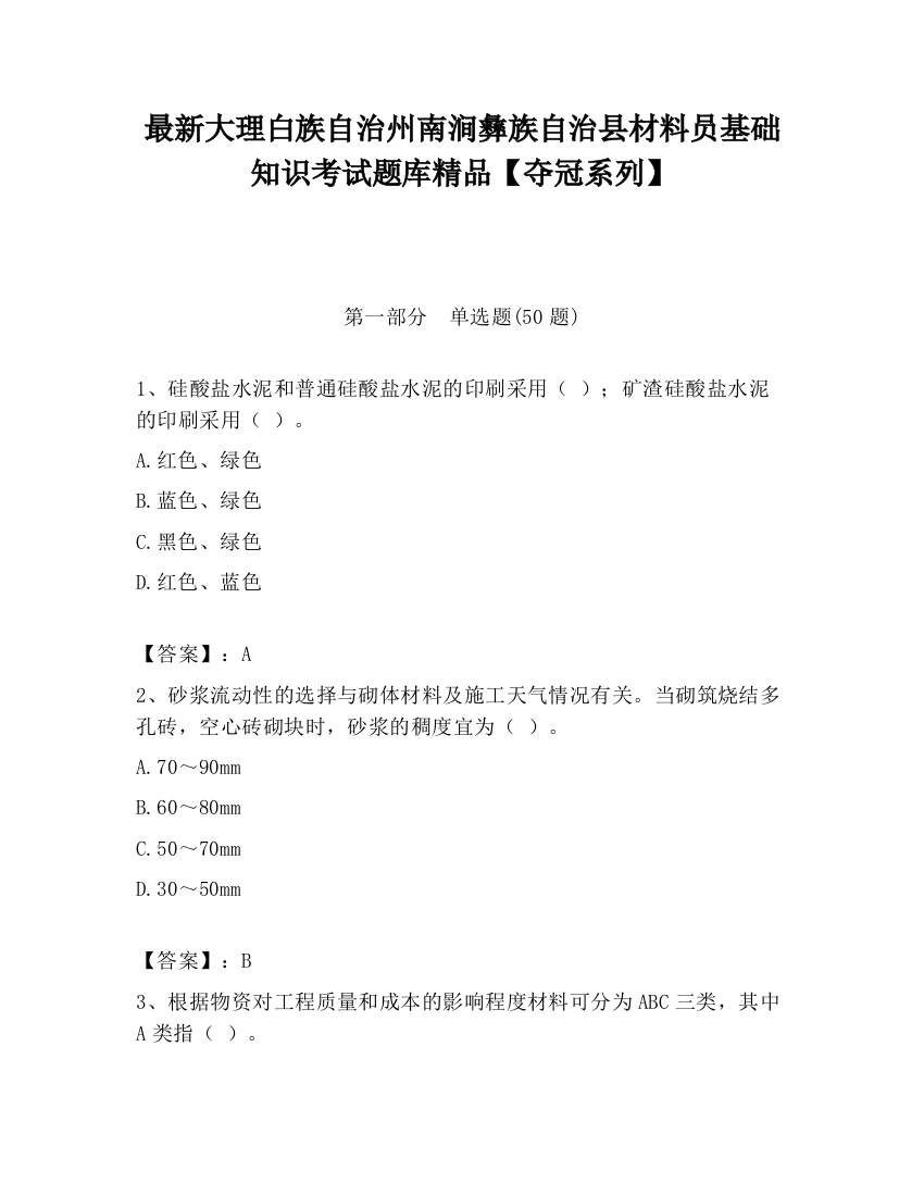 最新大理白族自治州南涧彝族自治县材料员基础知识考试题库精品【夺冠系列】