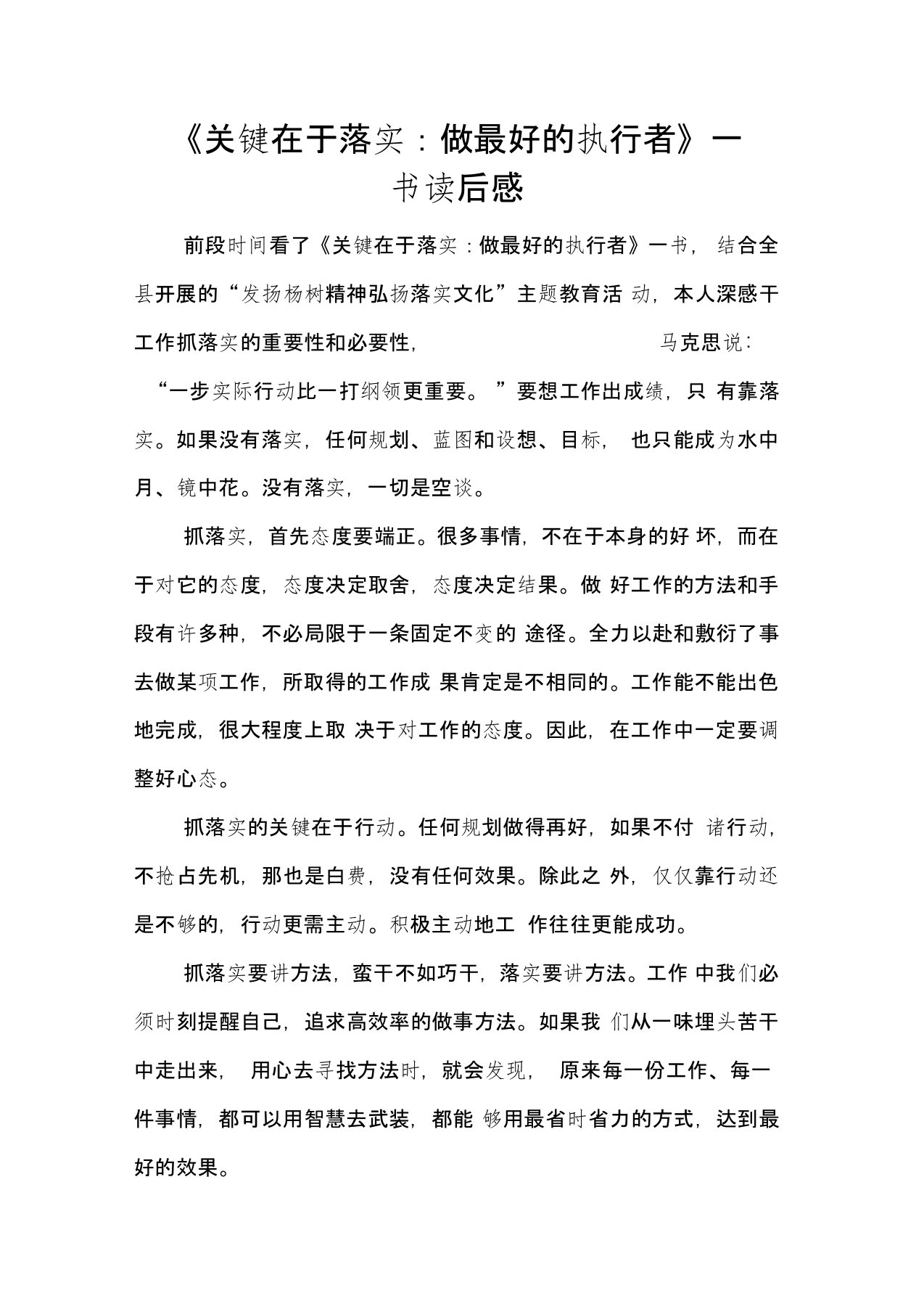 关键在于落实：做最好的执行者一书读后感