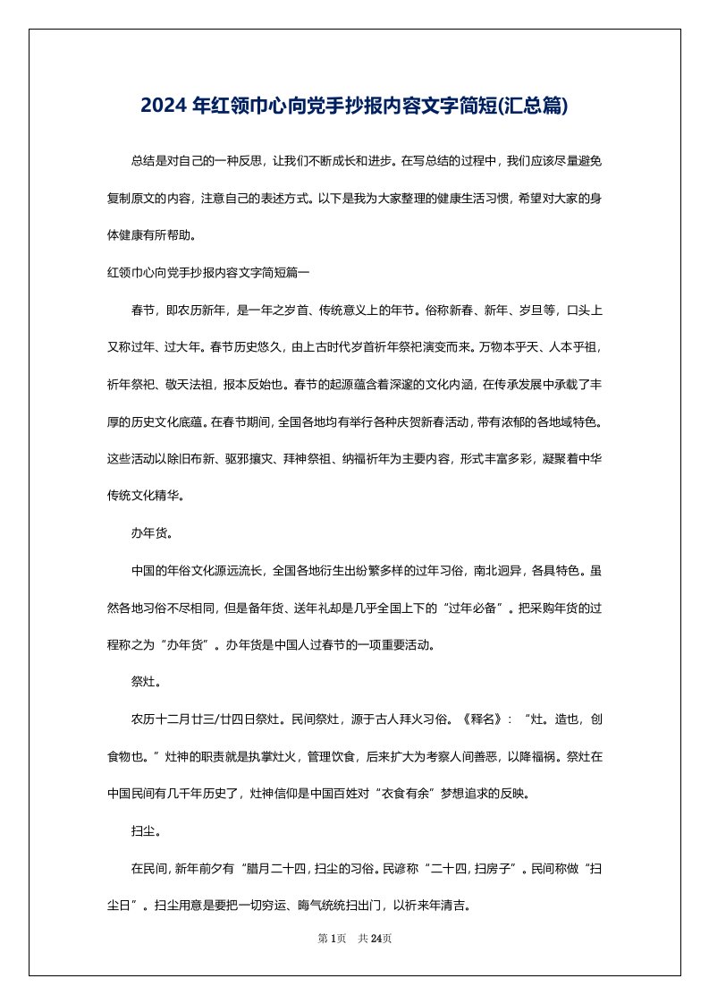 2024年红领巾心向党手抄报内容文字简短(汇总篇)