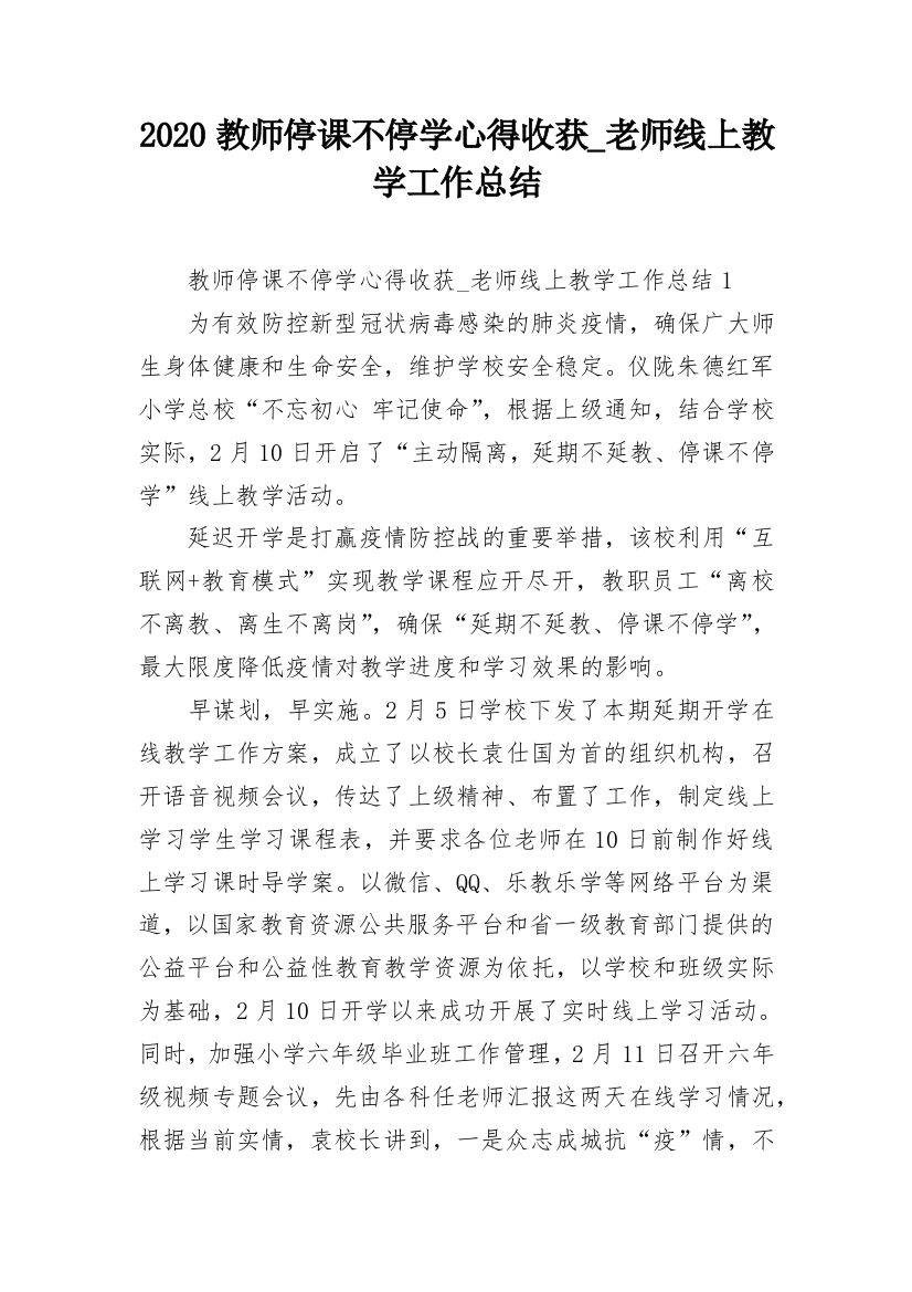 2020教师停课不停学心得收获_老师线上教学工作总结