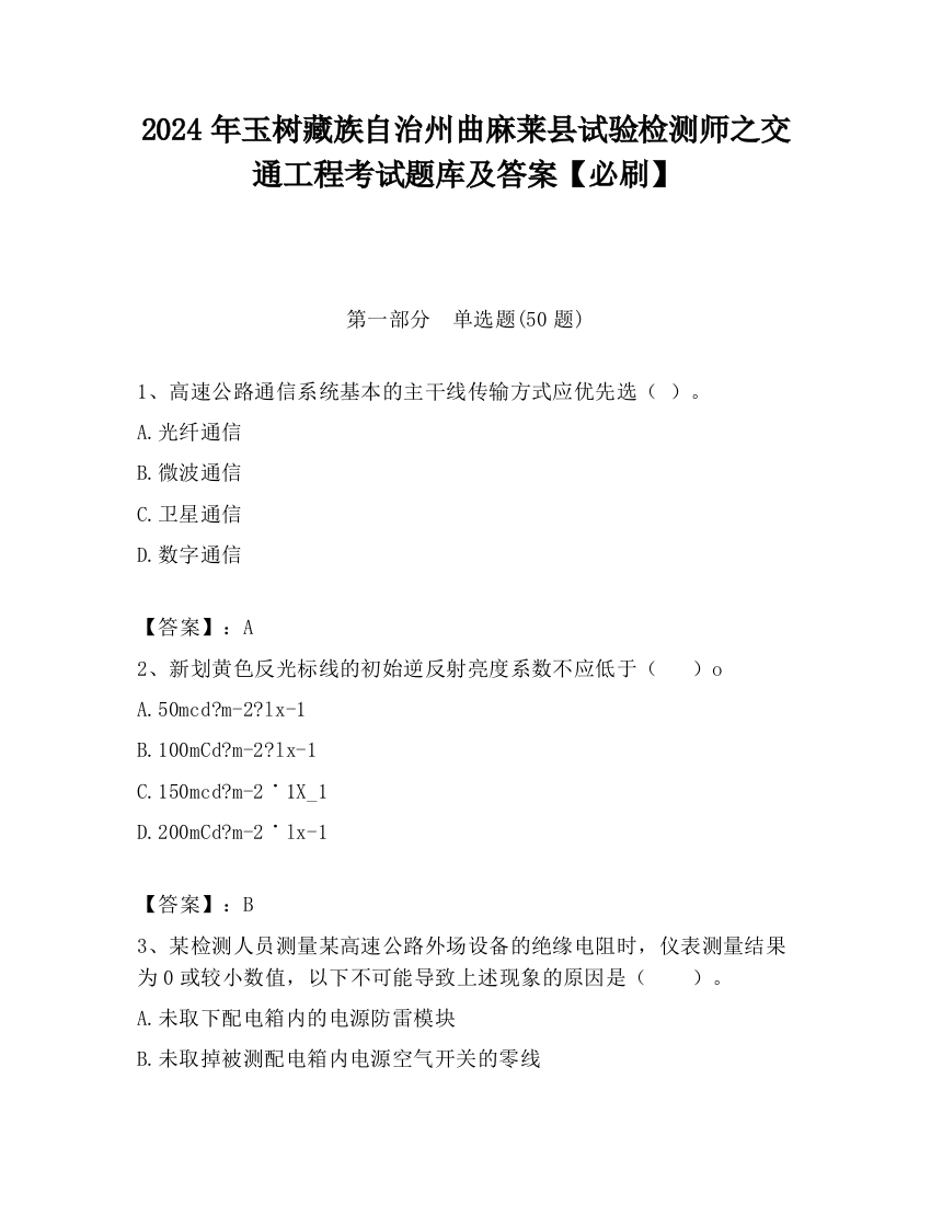 2024年玉树藏族自治州曲麻莱县试验检测师之交通工程考试题库及答案【必刷】