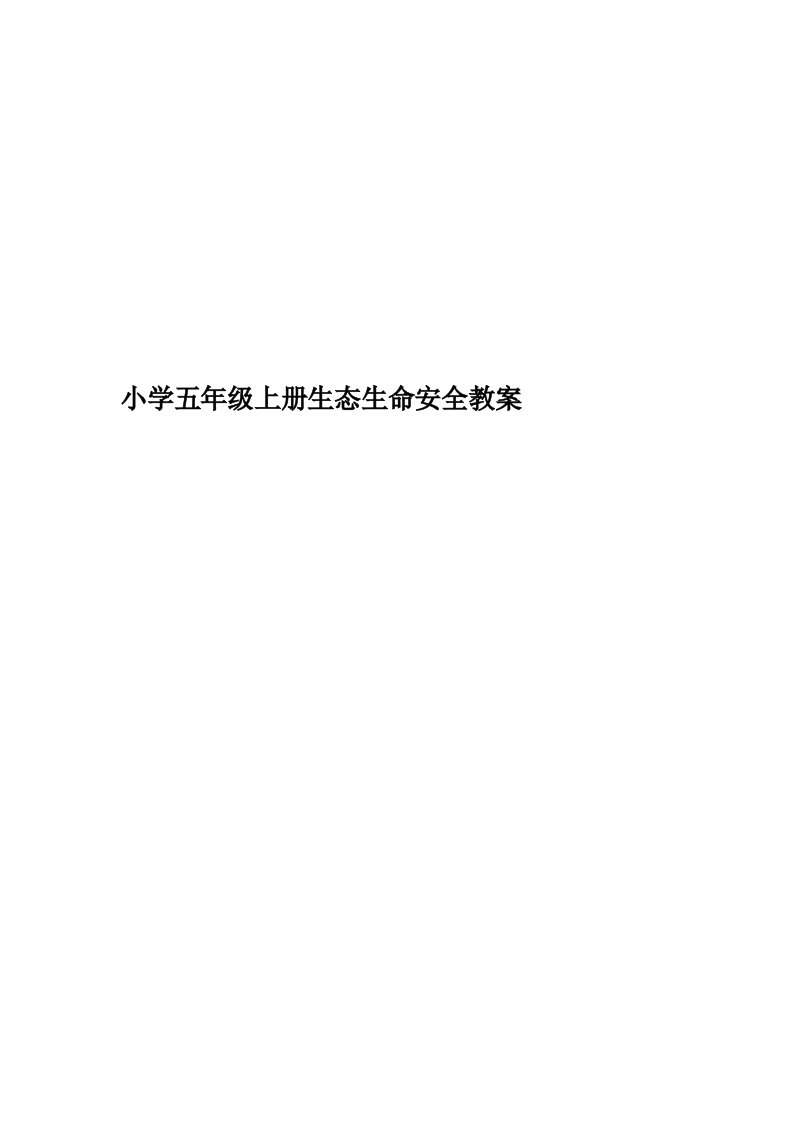 小学五年级上册生态生命安全教案