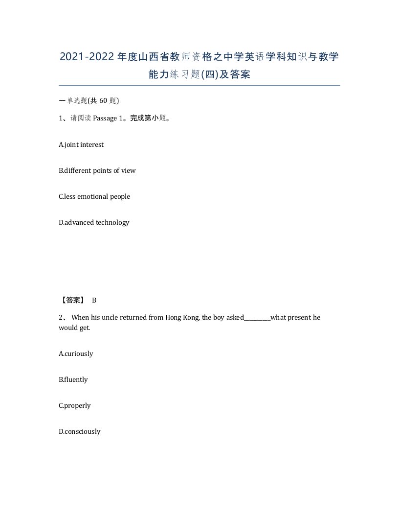 2021-2022年度山西省教师资格之中学英语学科知识与教学能力练习题四及答案