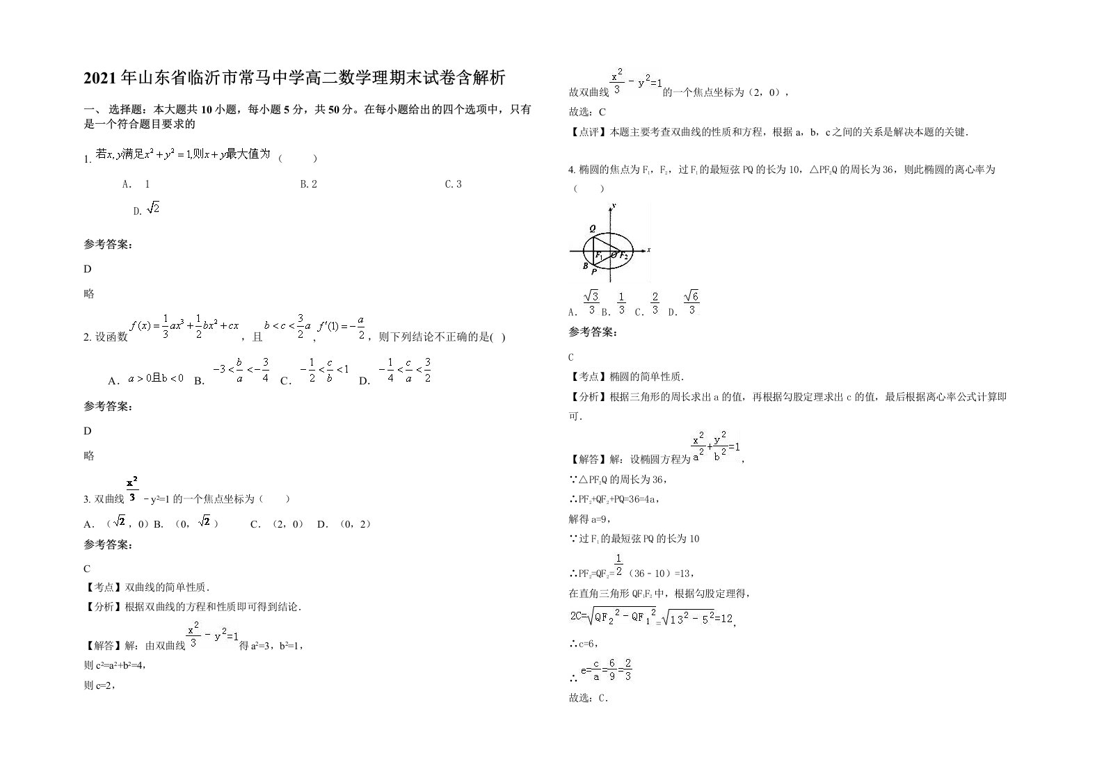 2021年山东省临沂市常马中学高二数学理期末试卷含解析