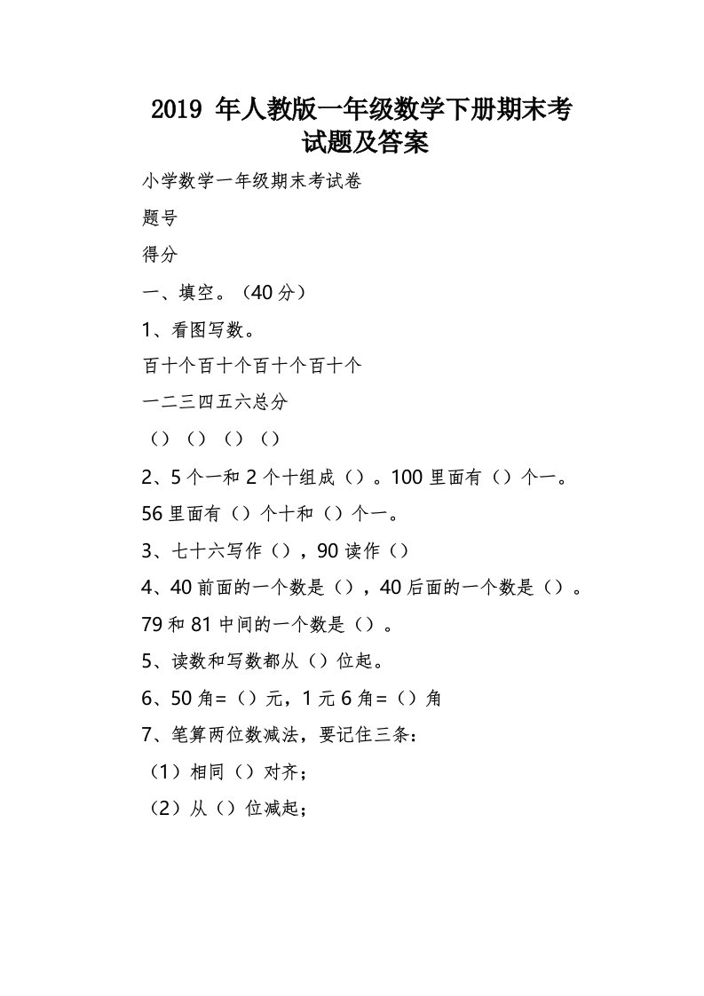 2019年小学一年级数学下册期末考试题及答案