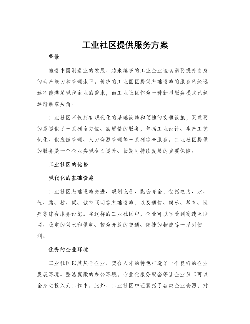 工业社区提供服务方案